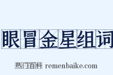 眼冒金星组词是什么意思的图片